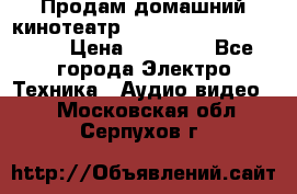 Продам домашний кинотеатр Panasonic SC-BTT500EES › Цена ­ 17 960 - Все города Электро-Техника » Аудио-видео   . Московская обл.,Серпухов г.